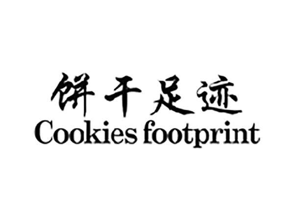 饼干足迹COOKIESFOOTPRINT