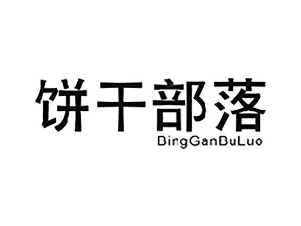 饼干部落