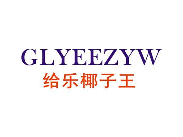 GLYEEZYW给乐椰子王
