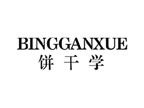 饼干学