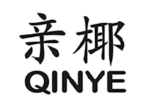 亲椰