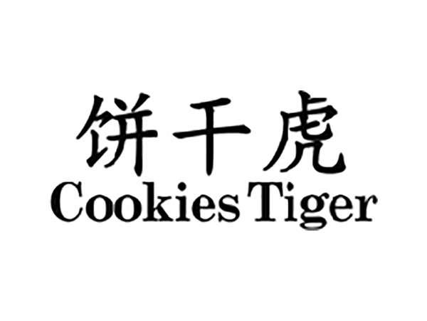 饼干虎COOKIESTIGER