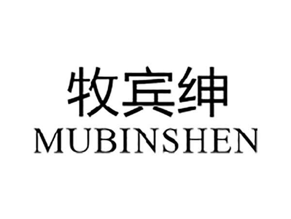 牧宾绅