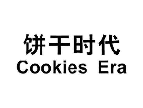饼干时代COOKIESERA
