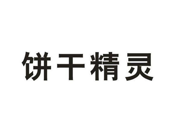 饼干精灵