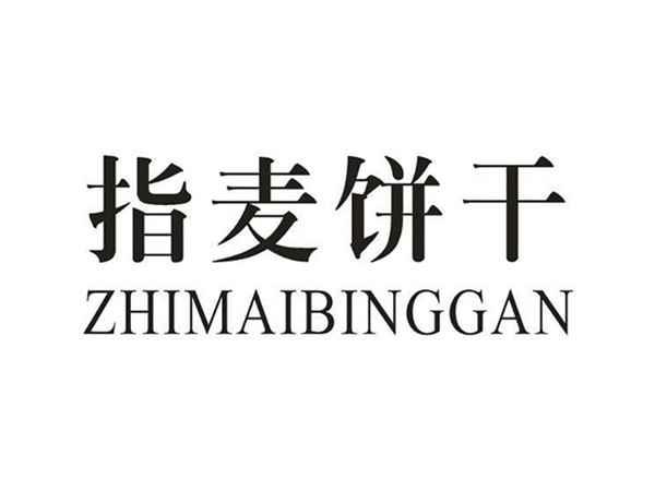 指麦饼干