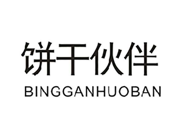饼干伙伴