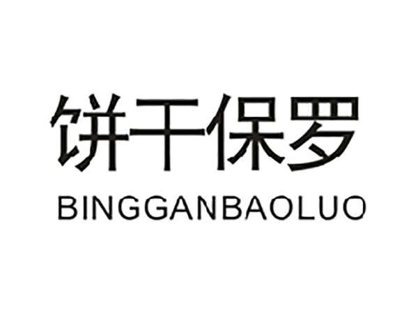 饼干保罗