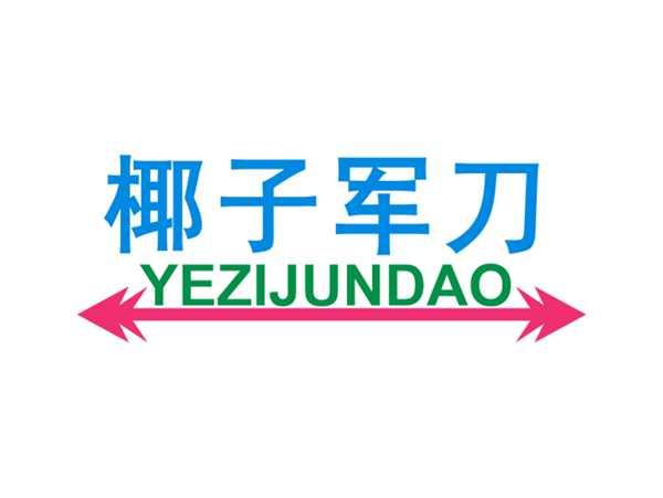椰子军刀