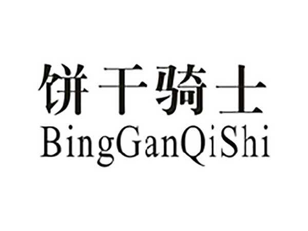 饼干骑士