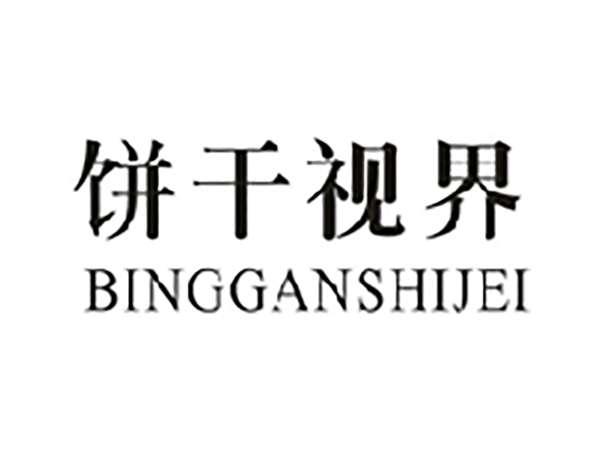 饼干视界