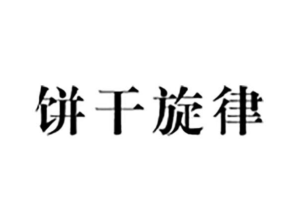 饼干旋律