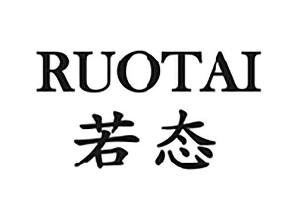 若态