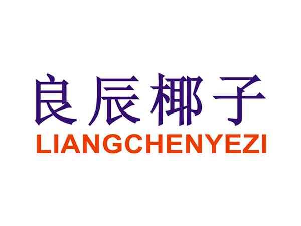 良辰椰子