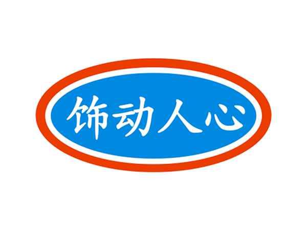 饰动人心
