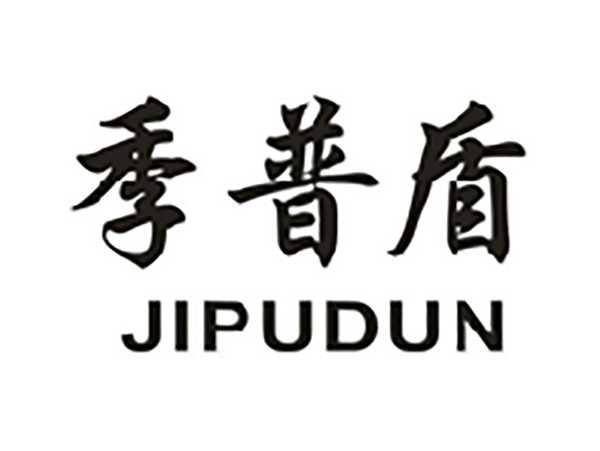 季普盾