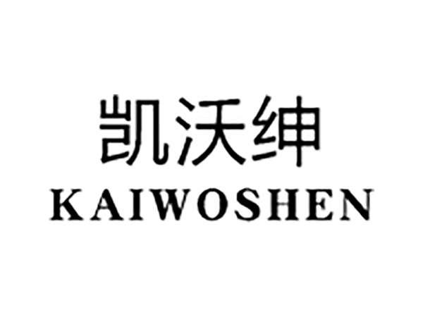 凯沃绅