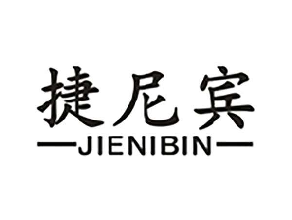 捷尼宾