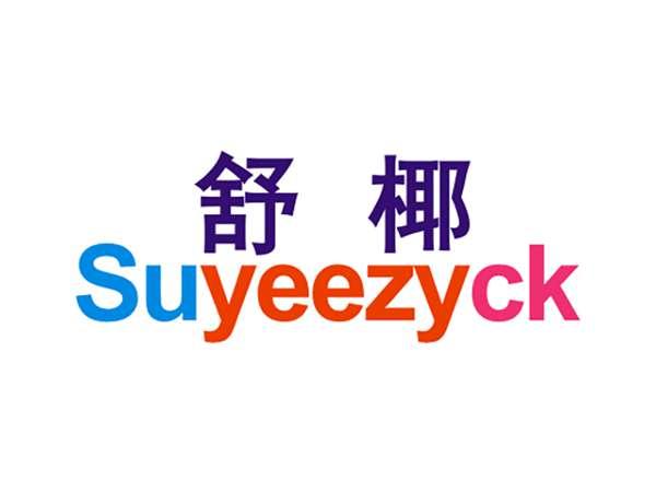 舒椰SUYEEZYCK