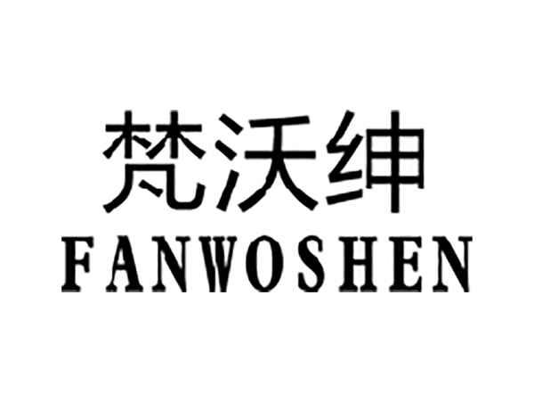 梵沃绅