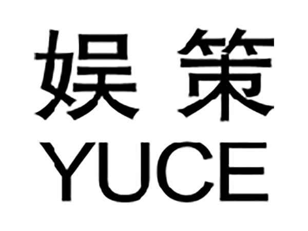 娱策