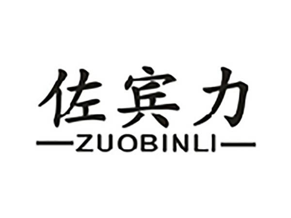 佐宾力