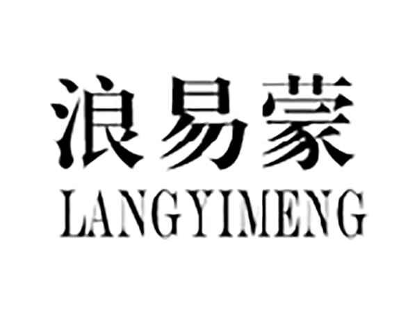 浪易蒙