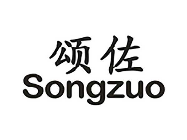 颂佐