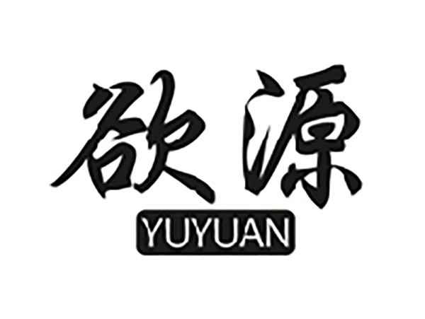 欲源