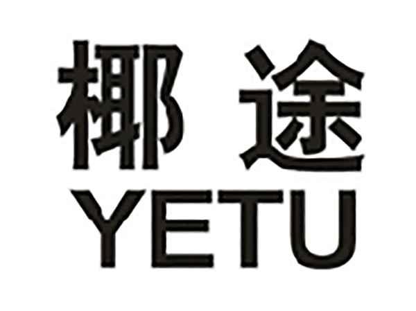 椰途