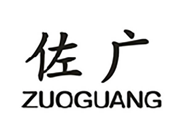 佐广