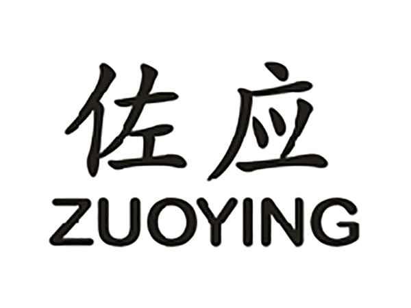 佐应