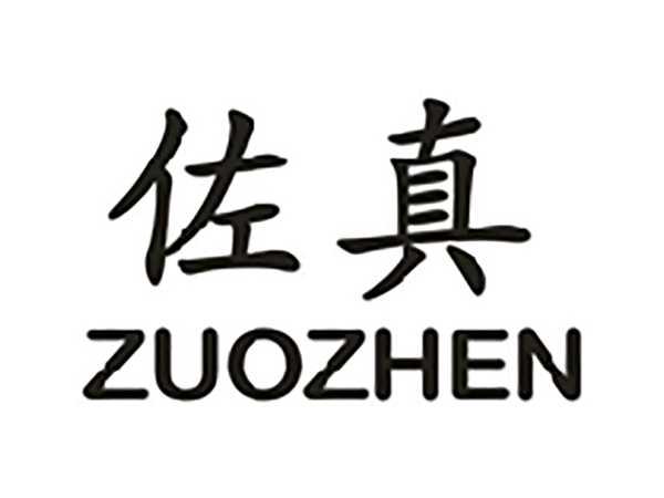 佐真