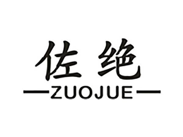 佐绝