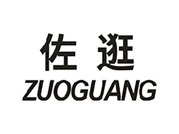 佐逛