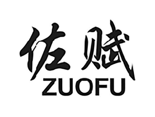 佐赋