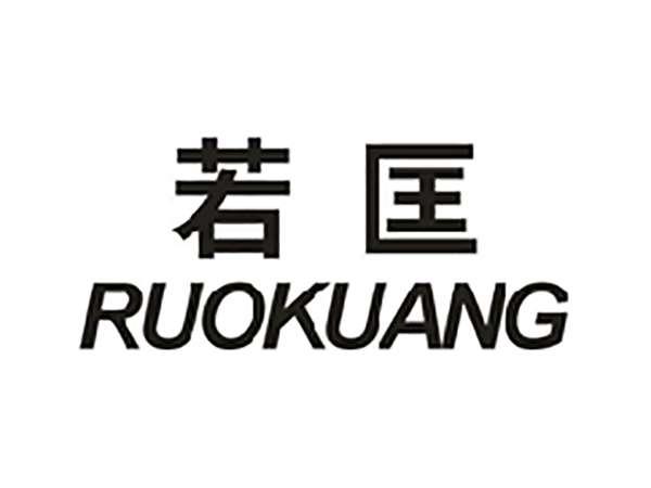 若匡