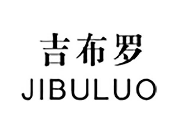 吉布罗