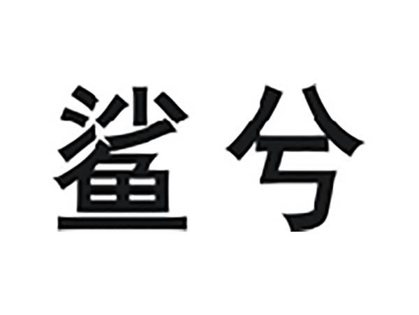 鲨兮