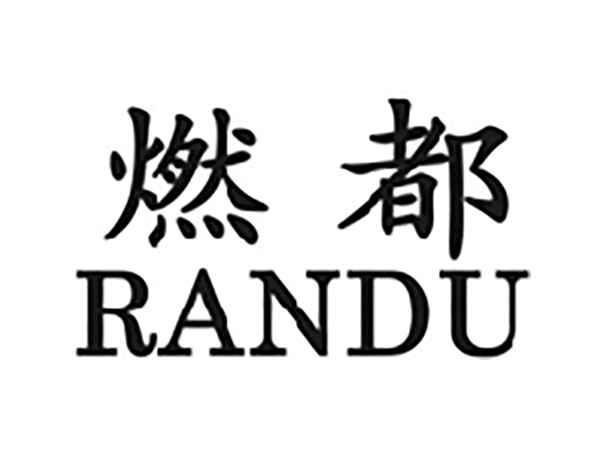 燃都