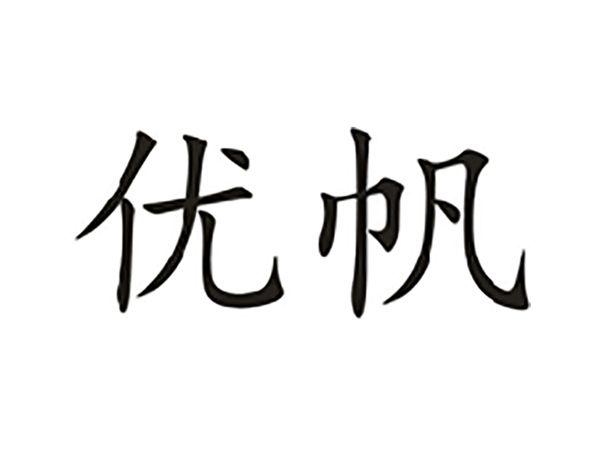 优帆