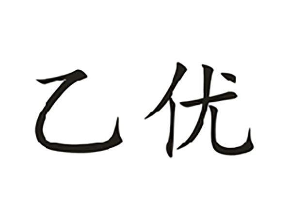 乙优