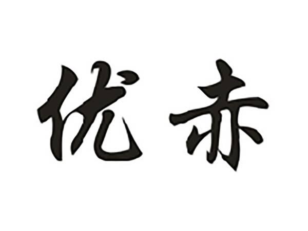 优赤