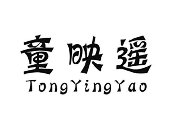 童映遥