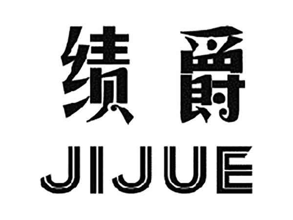 绩爵