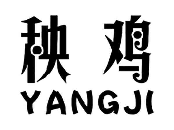 秧鸡