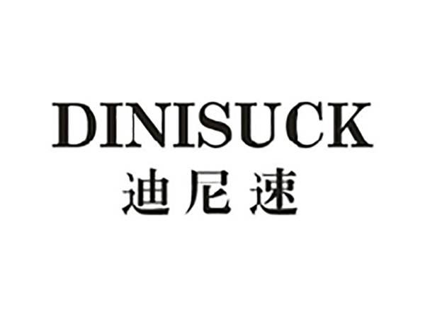 迪尼速DINISUCK