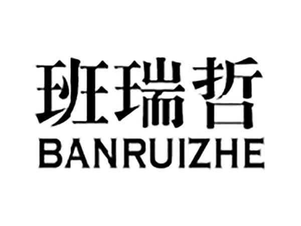 班瑞哲