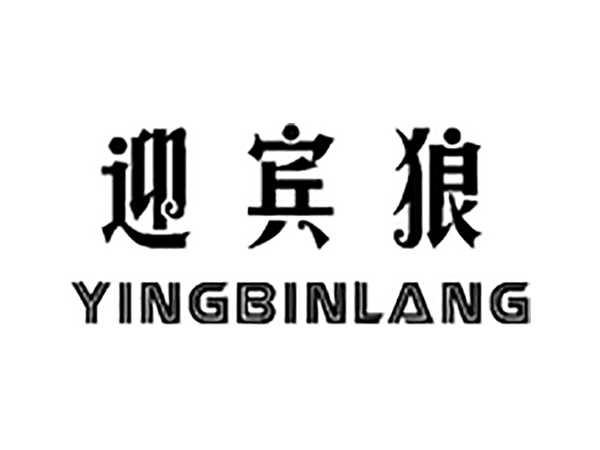 迎宾狼