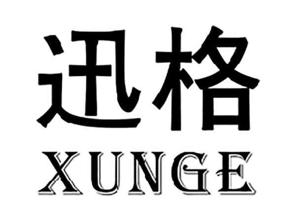 迅格